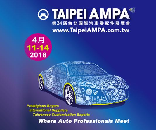 2018台北国际汽车零配件展览会